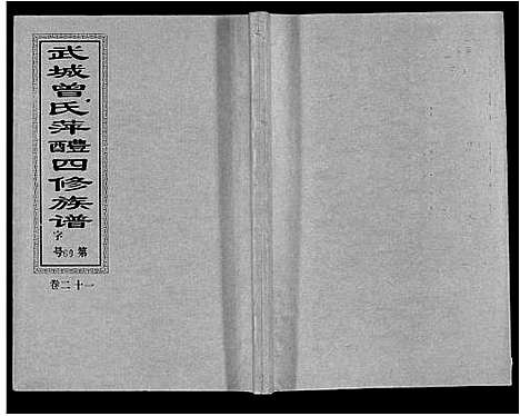 [曾]武城曾氏四修族谱_35卷首3卷 (江西) 武城曾氏四修家谱_二十四.pdf