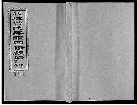 [曾]武城曾氏四修族谱_35卷首3卷 (江西) 武城曾氏四修家谱_二十六.pdf