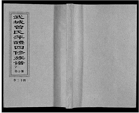 [曾]武城曾氏四修族谱_35卷首3卷 (江西) 武城曾氏四修家谱_二十七.pdf