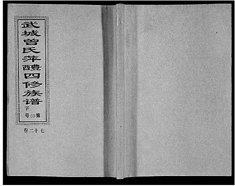 [曾]武城曾氏四修族谱_35卷首3卷 (江西) 武城曾氏四修家谱_三十.pdf