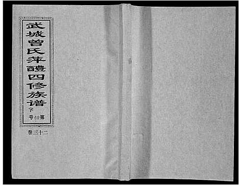 [曾]武城曾氏四修族谱_35卷首3卷 (江西) 武城曾氏四修家谱_三十五.pdf