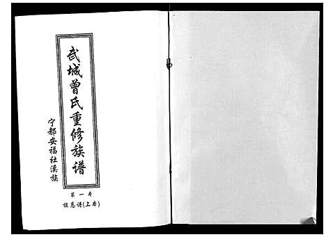 [曾]武城曾氏重修族谱 (江西) 武城曾氏重修家谱_一.pdf