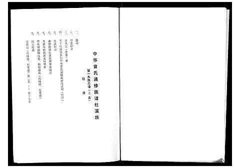 [曾]武城曾氏重修族谱 (江西) 武城曾氏重修家谱_一.pdf