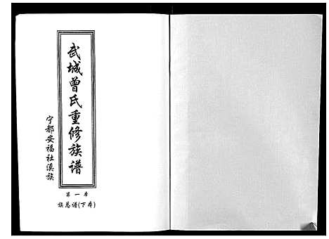 [曾]武城曾氏重修族谱 (江西) 武城曾氏重修家谱_二.pdf