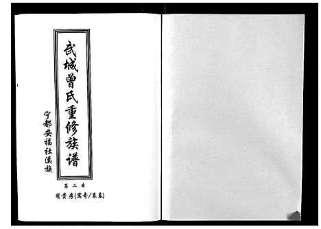 [曾]武城曾氏重修族谱 (江西) 武城曾氏重修家谱_三.pdf