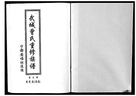 [曾]武城曾氏重修族谱 (江西) 武城曾氏重修家谱_四.pdf