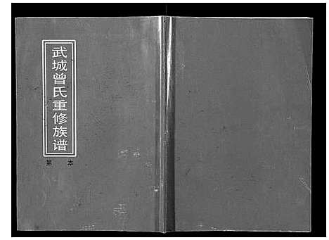 [曾]武城曾氏重修族谱 (江西) 武城曾氏重修家谱_五.pdf