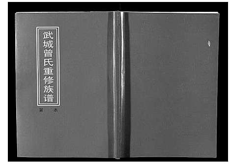 [曾]武城曾氏重修族谱 (江西) 武城曾氏重修家谱_七.pdf