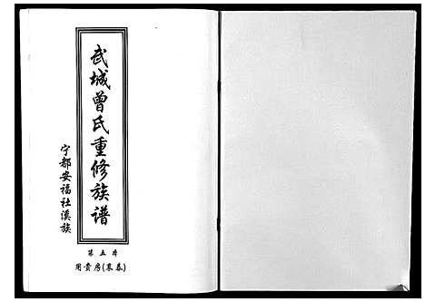 [曾]武城曾氏重修族谱 (江西) 武城曾氏重修家谱_七.pdf