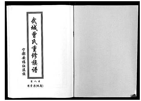 [曾]武城曾氏重修族谱 (江西) 武城曾氏重修家谱_九.pdf