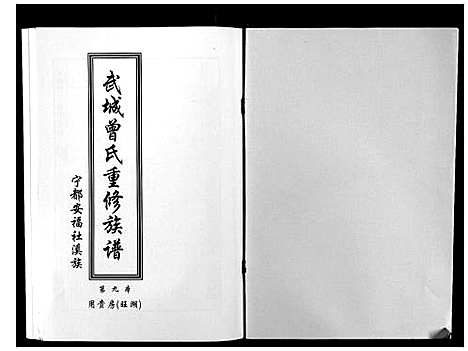 [曾]武城曾氏重修族谱 (江西) 武城曾氏重修家谱_十.pdf