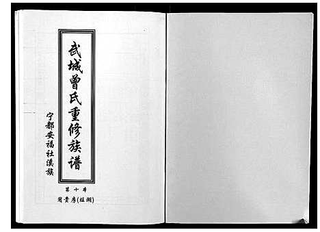 [曾]武城曾氏重修族谱 (江西) 武城曾氏重修家谱_十一.pdf