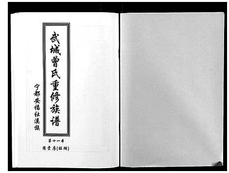 [曾]武城曾氏重修族谱 (江西) 武城曾氏重修家谱_十二.pdf