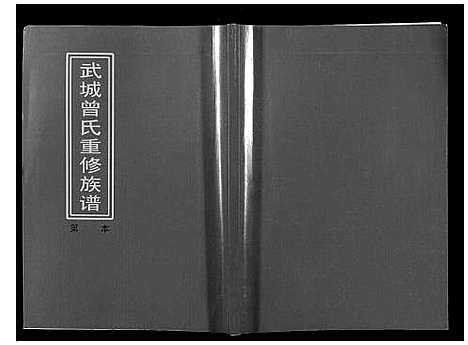 [曾]武城曾氏重修族谱 (江西) 武城曾氏重修家谱_十三.pdf