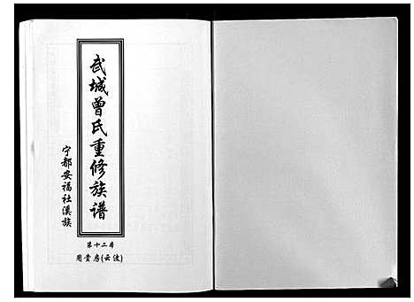 [曾]武城曾氏重修族谱 (江西) 武城曾氏重修家谱_十三.pdf