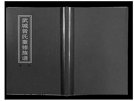 [曾]武城曾氏重修族谱 (江西) 武城曾氏重修家谱_十六.pdf