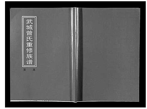 [曾]武城曾氏重修族谱 (江西) 武城曾氏重修家谱_十七.pdf