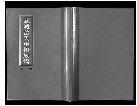 [曾]武城曾氏重修族谱 (江西) 武城曾氏重修家谱_十八.pdf