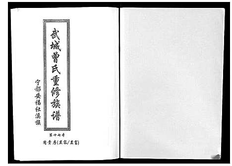 [曾]武城曾氏重修族谱 (江西) 武城曾氏重修家谱_十八.pdf