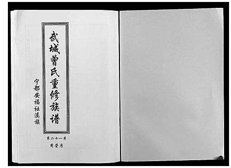 [曾]武城曾氏重修族谱 (江西) 武城曾氏重修家谱_二十二.pdf