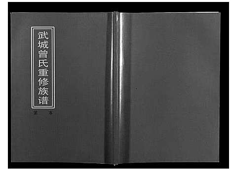 [曾]武城曾氏重修族谱 (江西) 武城曾氏重修家谱_二十三.pdf