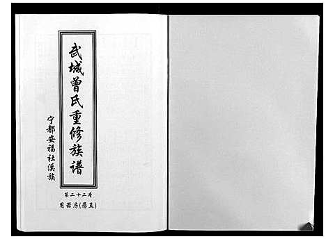 [曾]武城曾氏重修族谱 (江西) 武城曾氏重修家谱_二十三.pdf