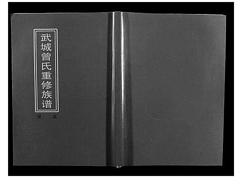 [曾]武城曾氏重修族谱 (江西) 武城曾氏重修家谱_二十五.pdf