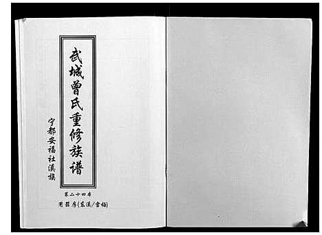 [曾]武城曾氏重修族谱 (江西) 武城曾氏重修家谱_二十五.pdf