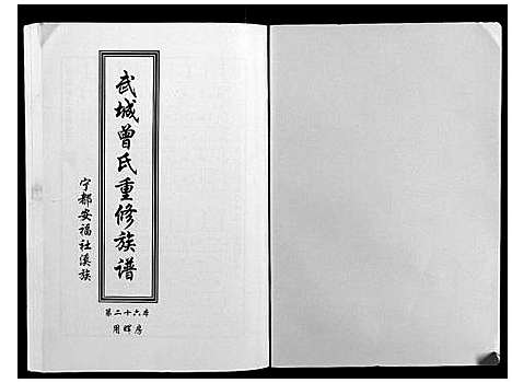 [曾]武城曾氏重修族谱 (江西) 武城曾氏重修家谱_二十七.pdf