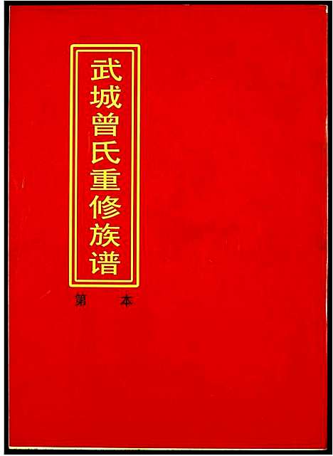 [曾]武城曾氏重修族谱 (江西) 武城曾氏重修家谱_一.pdf