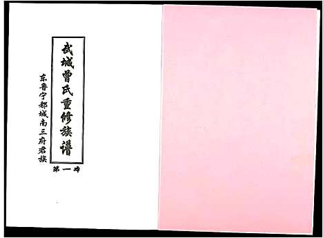 [曾]武城曾氏重修族谱 (江西) 武城曾氏重修家谱_一.pdf