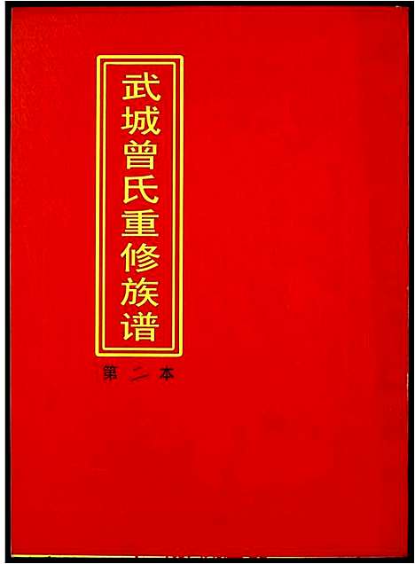 [曾]武城曾氏重修族谱 (江西) 武城曾氏重修家谱_二.pdf