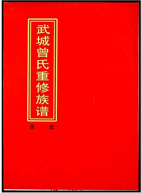 [曾]武城曾氏重修族谱 (江西) 武城曾氏重修家谱_五.pdf