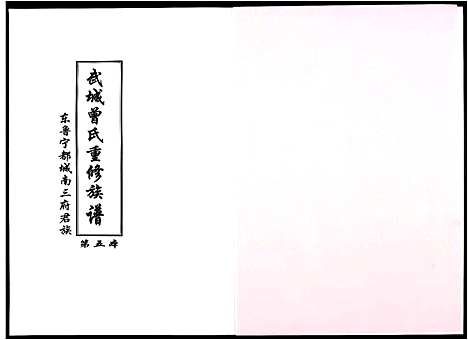 [曾]武城曾氏重修族谱 (江西) 武城曾氏重修家谱_五.pdf