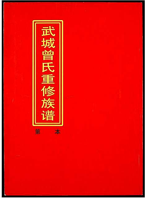 [曾]武城曾氏重修族谱 (江西) 武城曾氏重修家谱_六.pdf