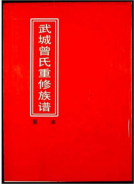 [曾]武城曾氏重修族谱 (江西) 武城曾氏重修家谱_七.pdf