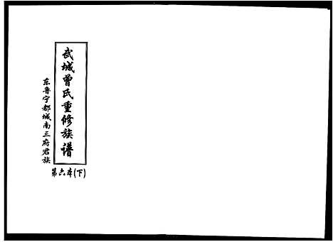 [曾]武城曾氏重修族谱 (江西) 武城曾氏重修家谱_七.pdf