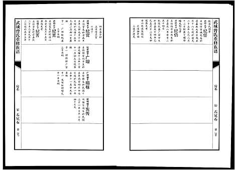 [曾]武城曾氏重修族谱 (江西) 武城曾氏重修家谱_七.pdf