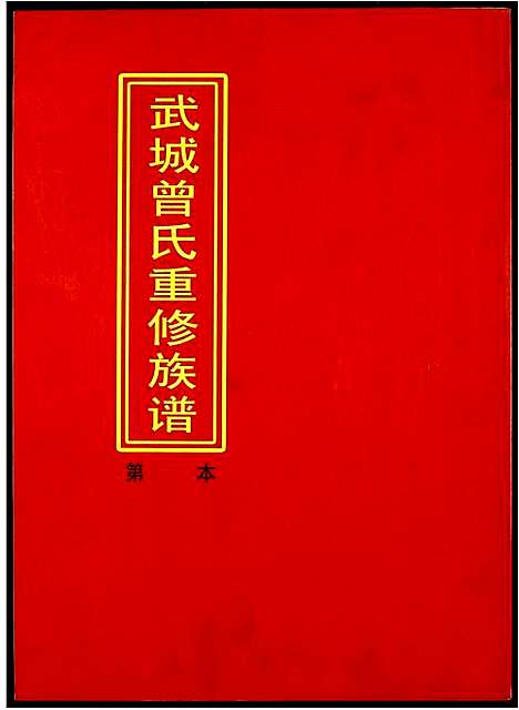 [曾]武城曾氏重修族谱 (江西) 武城曾氏重修家谱_八.pdf