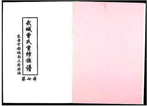 [曾]武城曾氏重修族谱 (江西) 武城曾氏重修家谱_八.pdf