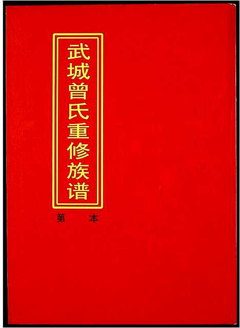 [曾]武城曾氏重修族谱 (江西) 武城曾氏重修家谱_九.pdf