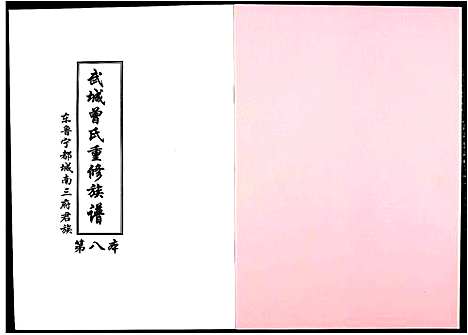 [曾]武城曾氏重修族谱 (江西) 武城曾氏重修家谱_九.pdf