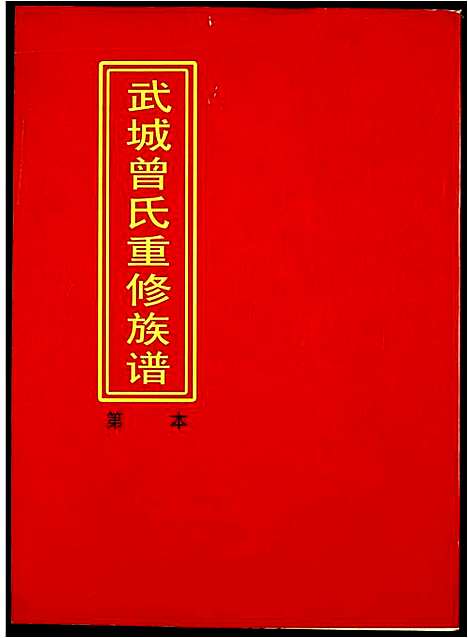 [曾]武城曾氏重修族谱 (江西) 武城曾氏重修家谱_十.pdf