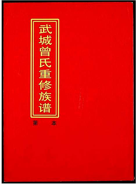 [曾]武城曾氏重修族谱 (江西) 武城曾氏重修家谱_十一.pdf