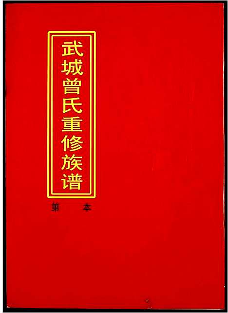 [曾]武城曾氏重修族谱 (江西) 武城曾氏重修家谱_十二.pdf