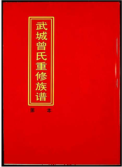 [曾]武城曾氏重修族谱 (江西) 武城曾氏重修家谱_十三.pdf