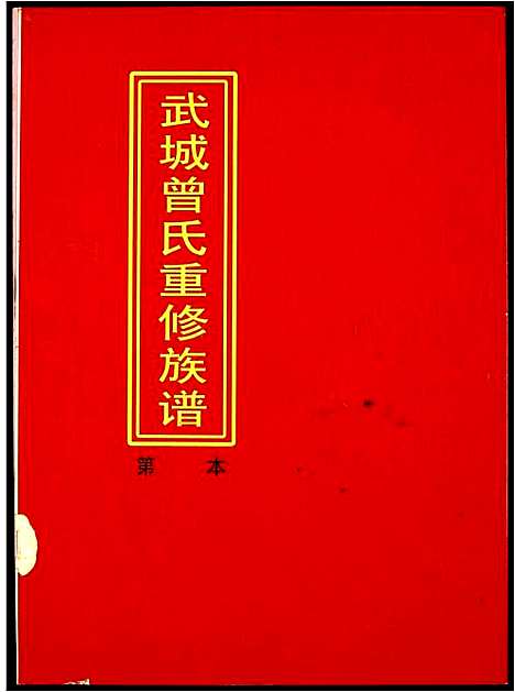 [曾]武城曾氏重修族谱 (江西) 武城曾氏重修家谱_十四.pdf