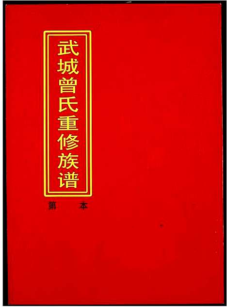 [曾]武城曾氏重修族谱 (江西) 武城曾氏重修家谱_十五.pdf