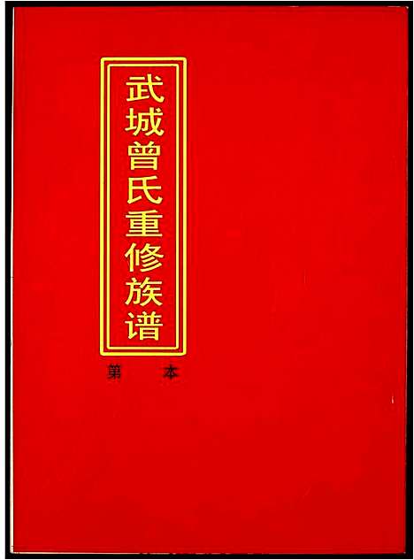 [曾]武城曾氏重修族谱 (江西) 武城曾氏重修家谱_十六.pdf