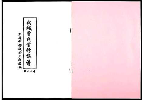 [曾]武城曾氏重修族谱 (江西) 武城曾氏重修家谱_十六.pdf